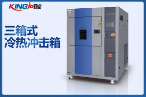 三箱式冷熱沖擊試驗(yàn)箱滿足CNSMIL、IEC、JIS標(biāo)準(zhǔn)